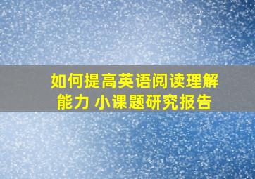 如何提高英语阅读理解能力 小课题研究报告